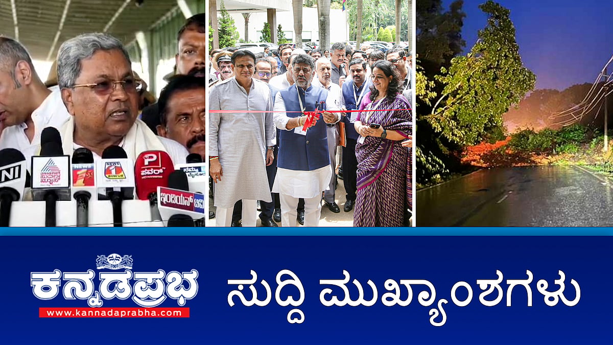 ಮೆಟ್ರೋ ಹಳಿ ಮೇಲೆ ಬಿದ್ದ ಬಾಲಕನ ರಕ್ಷಣೆ; ಕಾಪಿರೈಟ್ ಉಲ್ಲಂಘನೆ: ನಟ ರಕ್ಷಿತ್ ಶೆಟ್ಟಿ ವಿಚಾರಣೆ; ರಾಜ್ಯಪಾಲರಿಂದ ಅಧಿಕಾರ ದುರ್ಬಳಕೆ-ಸಿಎಂ
